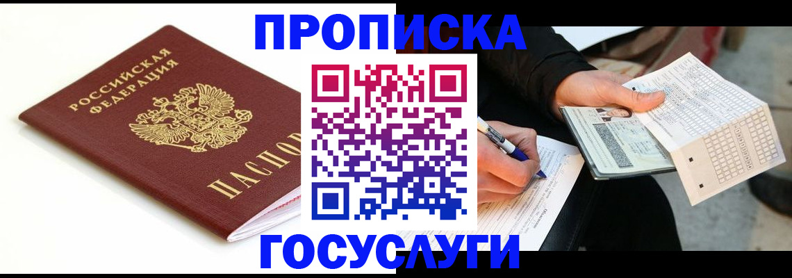 прописка поиск в Белогорске