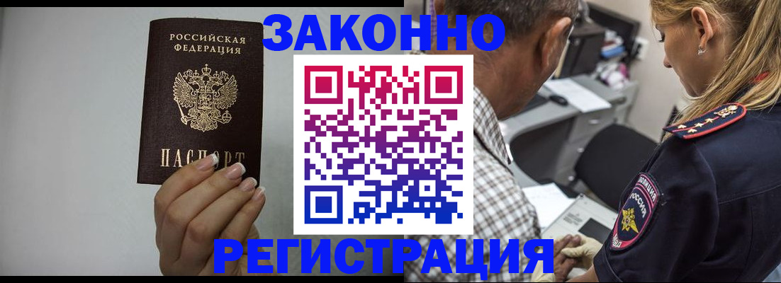 прописка штамп в Белогорске